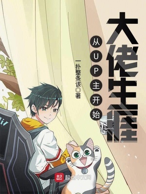 历史小说:从UP主开始大佬生涯 历史小说:从UP主开始大佬生涯