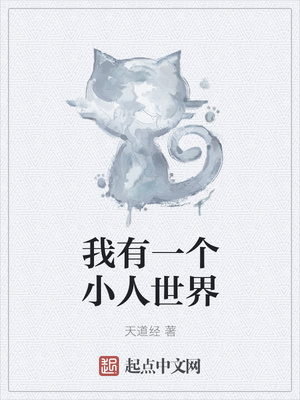 历史小说:我有一个小人世界 历史小说:我有一个小人世界