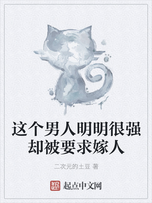 历史小说:这个男人明明很强却被要求嫁人 历史小说:这个男人明明很强却被要求嫁人