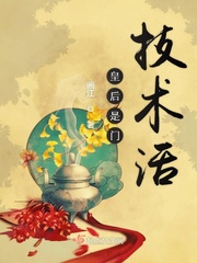 言情小说:皇后是门技术活 言情小说:皇后是门技术活