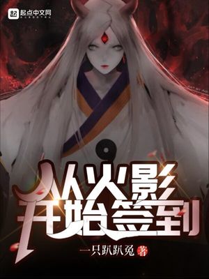 历史小说:从火影开始签到 历史小说:从火影开始签到