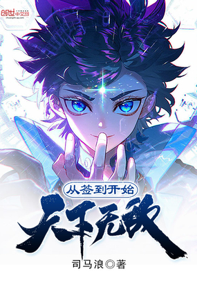 ����С˵:��ǩ����ʼ�����޵�