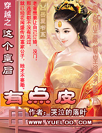 百合小说:穿越之这个皇后有点皮 百合小说:穿越之这个皇后有点皮