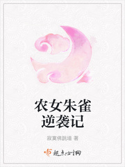 玄幻小说:农女朱雀逆袭记 玄幻小说:农女朱雀逆袭记