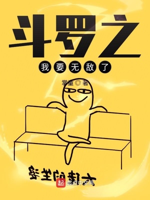 历史小说:斗罗之我要无敌了 历史小说:斗罗之我要无敌了