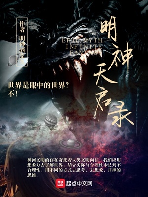 玄幻小说:明神天启录 玄幻小说:明神天启录