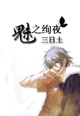 耽美小说:魅之绚夜系列·狼之吻 耽美小说:魅之绚夜系列·狼之吻