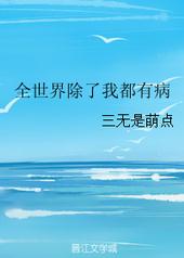 玄幻小说:全世界除了我都有病 玄幻小说:全世界除了我都有病