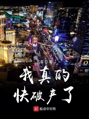 言情小说:我真的快破产了 言情小说:我真的快破产了