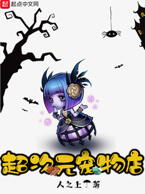 玄幻小说:超次元宠物店 玄幻小说:超次元宠物店