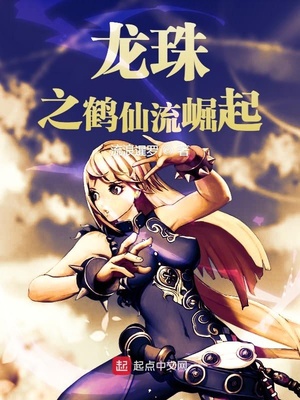 历史小说:龙珠之鹤仙流崛起 历史小说:龙珠之鹤仙流崛起