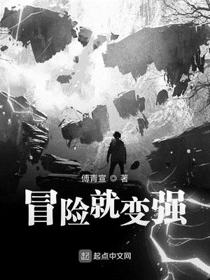 玄幻小说:冒险就变强 玄幻小说:冒险就变强