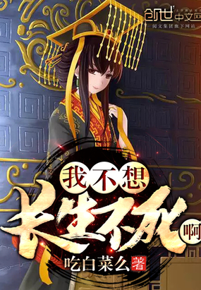 玄幻小说:我不想长生不死啊 玄幻小说:我不想长生不死啊