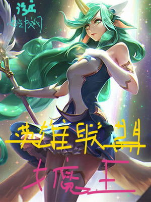 网游小说:英雄联盟女魔王 网游小说:英雄联盟女魔王
