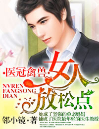 言情小说:医冠楚楚·教授大人,惹不起! 言情小说:医冠楚楚·教授大人,惹不起!