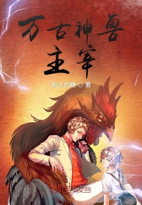 玄幻小说:万古神兽主宰 玄幻小说:万古神兽主宰