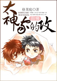 耽美小说:大神家的面瘫攻 耽美小说:大神家的面瘫攻