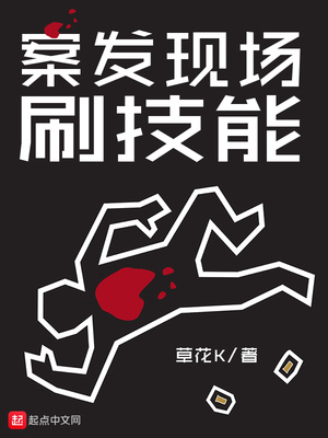 网游小说:案发现场刷技能 网游小说:案发现场刷技能