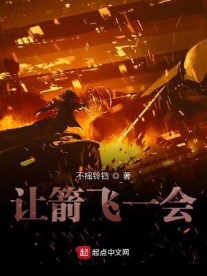 玄幻小说:让箭飞一会 玄幻小说:让箭飞一会