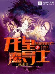 言情小说:妖精的尾巴之龙皇魔导士 言情小说:妖精的尾巴之龙皇魔导士