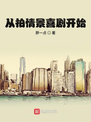 言情小说:从拍情景喜剧开始 言情小说:从拍情景喜剧开始