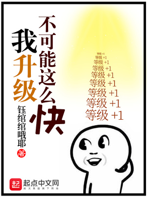 玄幻小说:我升级不可能这么快 玄幻小说:我升级不可能这么快