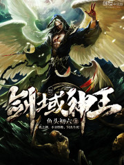 玄幻小说:剑域神王 玄幻小说:剑域神王