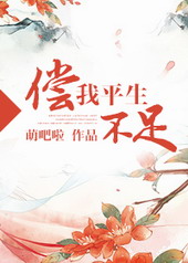 耽美小说:偿我平生不足 耽美小说:偿我平生不足