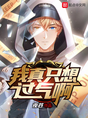 言情小说:我真只想过气啊 言情小说:我真只想过气啊