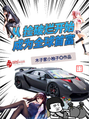 言情小说:从捡破烂开始成为全球首富 言情小说:从捡破烂开始成为全球首富