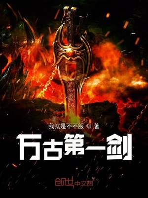 玄幻小说:万古第一剑 玄幻小说:万古第一剑