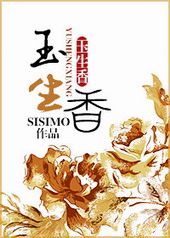 耽美小说:玉生香 耽美小说:玉生香