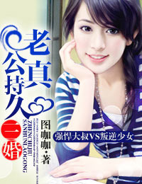 言情小说:三婚老公真持久 言情小说:三婚老公真持久