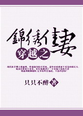 耽美小说:穿越之锦绣佳妻 耽美小说:穿越之锦绣佳妻