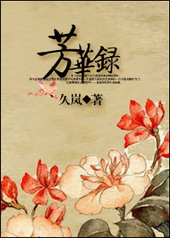 耽美小说:芳华录 耽美小说:芳华录