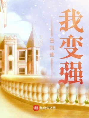 言情小说:签到使我变强 言情小说:签到使我变强