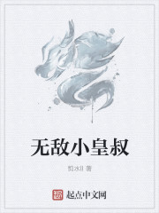 玄幻小说:无敌小皇叔 玄幻小说:无敌小皇叔