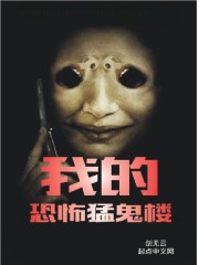 玄幻小说:我的恐怖猛鬼楼 玄幻小说:我的恐怖猛鬼楼