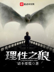 玄幻小说:理性之狼 玄幻小说:理性之狼
