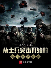 玄幻小说:从士兵突击开始的影视剧特种兵 玄幻小说:从士兵突击开始的影视剧特种兵