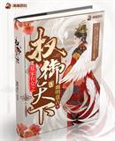 玄幻小说:夏家有女之权御天下 玄幻小说:夏家有女之权御天下