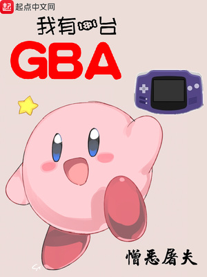 玄幻小说:我有一台GBA 玄幻小说:我有一台GBA