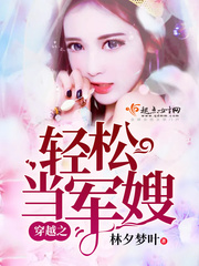 言情小说:穿越之轻松当军嫂 言情小说:穿越之轻松当军嫂
