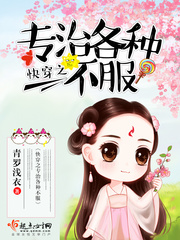 玄幻小说:快穿之专治各种不服 玄幻小说:快穿之专治各种不服
