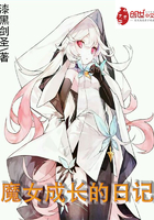 网游小说:魔女成长的日记 网游小说:魔女成长的日记