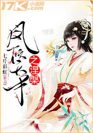 玄幻小说:凤倾天下之涅槃 玄幻小说:凤倾天下之涅槃