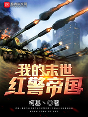 玄幻小说:我的末世红警帝国 玄幻小说:我的末世红警帝国