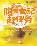 玄幻小说:快穿之腹黑女配赶任务 玄幻小说:快穿之腹黑女配赶任务