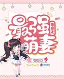 玄幻小说:未来之最强萌妻 玄幻小说:未来之最强萌妻