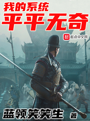 ��ʷС˵:�ҵ�ϵͳƽƽ����